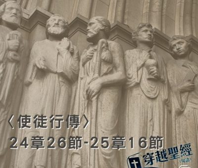 Soooradio穿越聖經（396） - 〈使徒行傳〉24章26節-25章16節