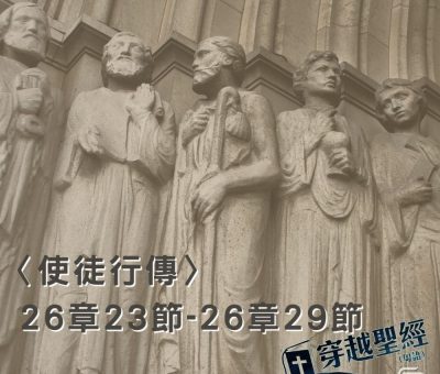 Soooradio穿越聖經（397） - 〈使徒行傳〉26章23節-26章29節