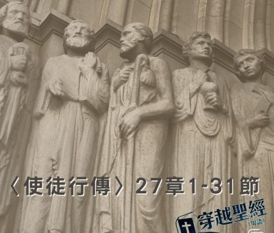 Soooradio穿越聖經（398） - 〈使徒行傳〉27章1-31節