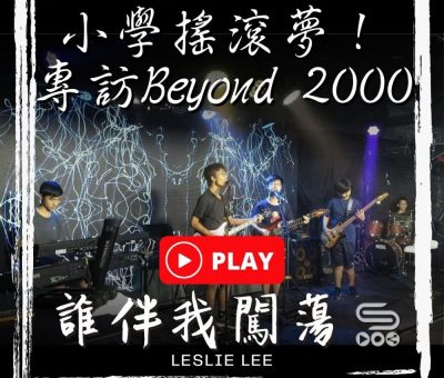 soooradio誰伴我闖蕩（01）-第一集：Beyond 2000