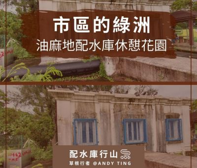 soooradio配水庫行山（01）-市區的綠洲 — 油麻地配水庫休憇花園