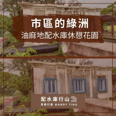 soooradio配水庫行山（01）-市區的綠洲 — 油麻地配水庫休憇花園