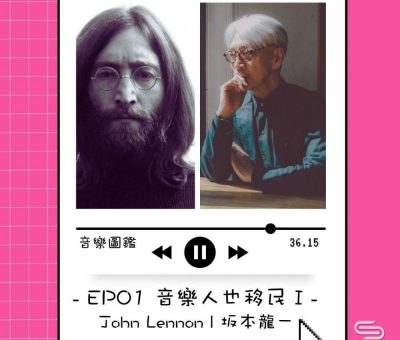 soooradio音樂圖鑑（01）-音樂人也移民 — John Lennon / 坂本龍一