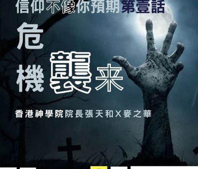 Soooradio 信仰不像你預期（01）- 危機，襲來