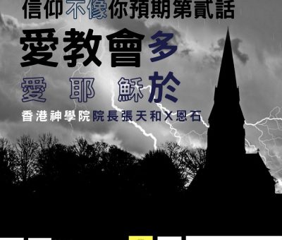 soooradio信仰不像你預期（02）-愛教會多於愛耶穌