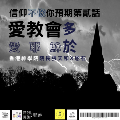 soooradio信仰不像你預期（02）-愛教會多於愛耶穌
