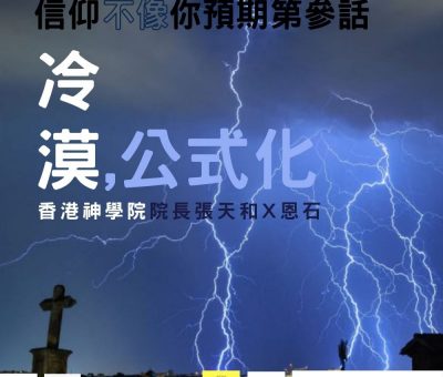 soooradio信仰不像你預期（03）-冷漠、公式化