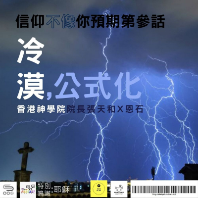 soooradio信仰不像你預期（03）-冷漠、公式化