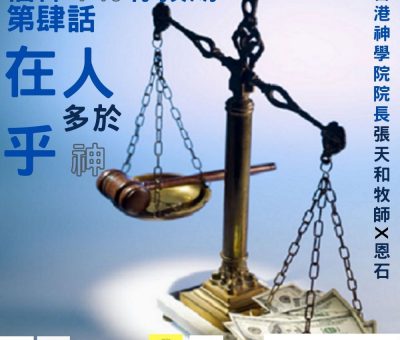 soooradio信仰不像你預期（04）-在乎人多於在乎神