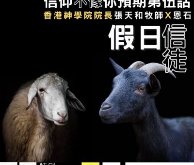 soooradio信仰不像你預期（05）-假日信徒