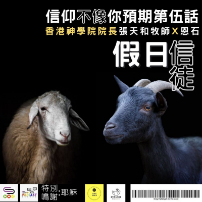 soooradio信仰不像你預期（05）-假日信徒
