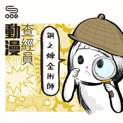 soooradio動漫查經員（03）-鋼之煉金術師FA — 等價交換與七宗罪