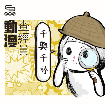 soooradio動漫查經員（04）-千與千尋 — 迷失、尋找與回歸