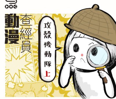 soooradio動漫查經員（05）-攻殼機動隊1 — 當你只剩下大腦存活，靈魂還真的存在嗎？