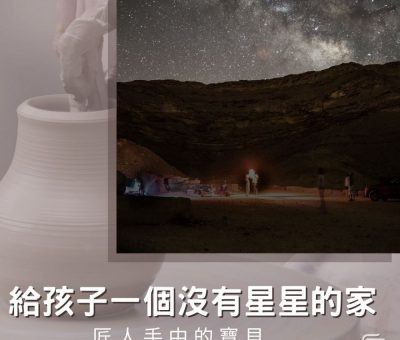 soooradio匠人手中的寶貝（03）-給孩子一個沒有星星的家