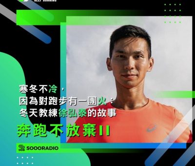 soooradio奔跑不放棄II（02）-寒冬不冷，因為對跑步有一團火：冬天教練徐弘泰的故事