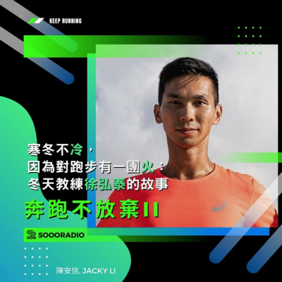 soooradio奔跑不放棄II(02)-寒冬不冷,因為對跑步有一團火:冬天教練徐弘泰的故事