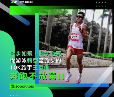 soooradio奔跑不放棄II（03）-「健步如飛、進步有嘉」：從游泳轉型至跑步的10K跑手王健進