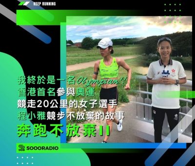 soooradio奔跑不放棄II（04）-「我終於是一名Olympian！」 香港首名參與奧運競走20公里的女子選手：程小雅競步不放棄的故事