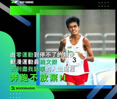 soooradio奔跑不放棄II（05）-由「零運動」到停不了的競步：「動漫運動員」錢文傑「去到盡我話事」的人生里程