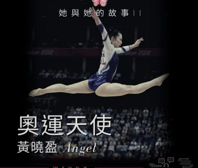 她與她的故事II（01）- 奧運天使 — 黃曉盈 Angel