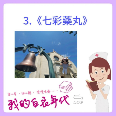 我的白衣年代II（03）- 七彩葯丸