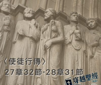 Soooradio穿越聖經（399） - 〈使徒行傳〉26章23節-26章29節
