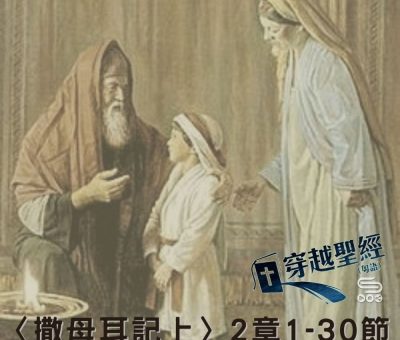 Soooradio穿越聖經（401） - 〈撒母耳記上〉2章1-30節