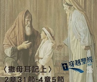 Soooradio穿越聖經（402） - 〈撒母耳記上〉2章31節-4章5節