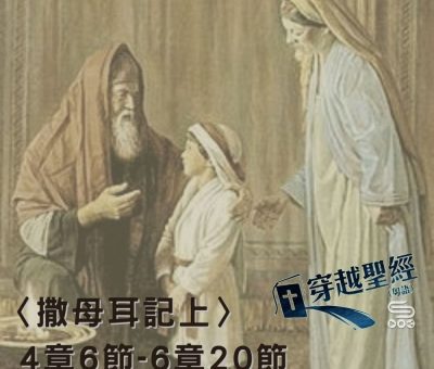 Soooradio穿越聖經（403） - 〈撒母耳記上〉4章6節-6章20節