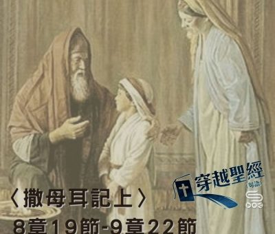 Soooradio穿越聖經（405） - 〈撒母耳記上〉8章19節-9章22節