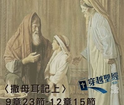 Soooradio穿越聖經（406） - 〈撒母耳記上〉9章23節-12章15節