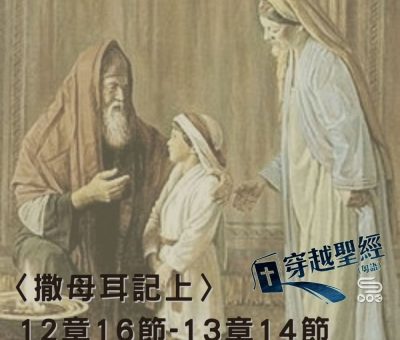 Soooradio穿越聖經（407） - 〈撒母耳記上〉12章16節-13章14節