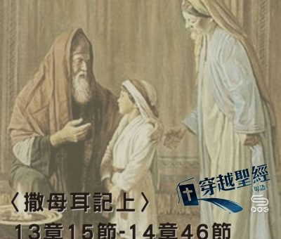 Soooradio穿越聖經（408） - 〈撒母耳記上〉13章15節-14章46節
