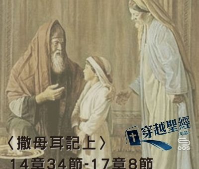 Soooradio穿越聖經（410） - 〈撒母耳記上〉14章34節-17章8節