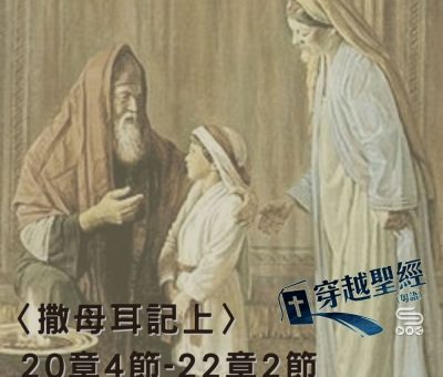 Soooradio穿越聖經（412） - 〈撒母耳記上〉20章4節-22章2節