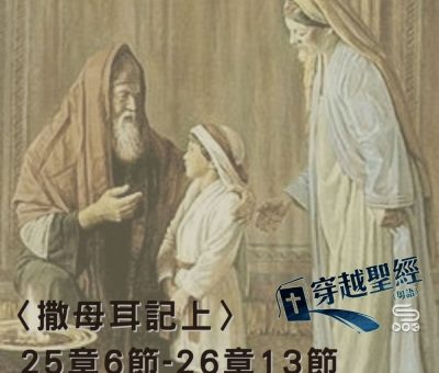 Soooradio穿越聖經（415） - 〈撒母耳記上〉25章6節-26章13節