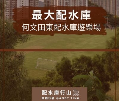 soooradio配水庫行山（02）-最大配水庫 — 何文田東配水庫遊樂場