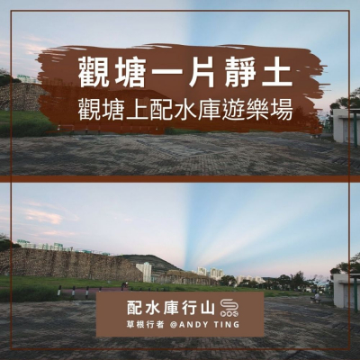 配水庫行山（04）- 觀塘一片靜土 — 觀塘上配水庫遊樂場