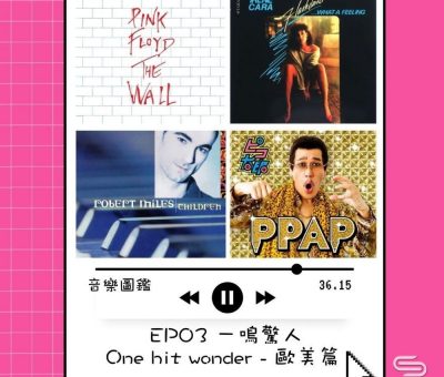 soooradio音樂圖鑑（03）-一鳴驚人 One hit wonder — 歐美篇