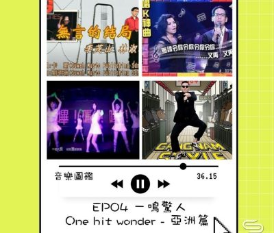 soooradio音樂圖鑑（04）-一鳴驚人 One hit wonder — 亞洲篇