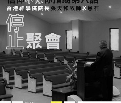 soooradio信仰不像你預期（06）-停止聚會