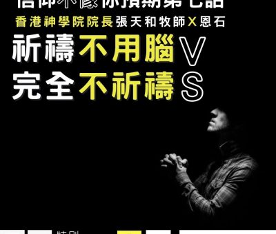 soooradio信仰不像你預期（07）-祈禱不用腦VS完全不祈禱