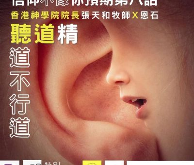 soooradio信仰不像你預期（08）-聽道精與聽道不行道