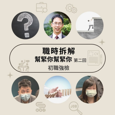 初職強檢(06)- 職時拆解.幫緊你幫緊你 — 第二回