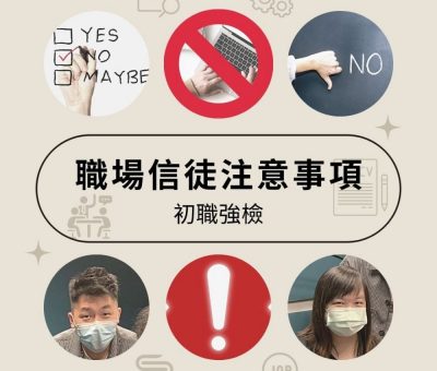 soooradio初職強檢（07）-職場信徒注意事項