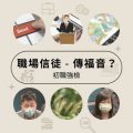 soooradio初職強檢（08）-職場信徒 — 傳福音？