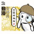 soooradio動漫查經員（06）-攻殼機動隊2 — 人究竟是以軀體生存，還是有一個更深遠的意義？