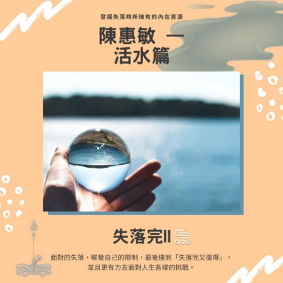 失落完II（06）- 陳惠敏 — 活水篇