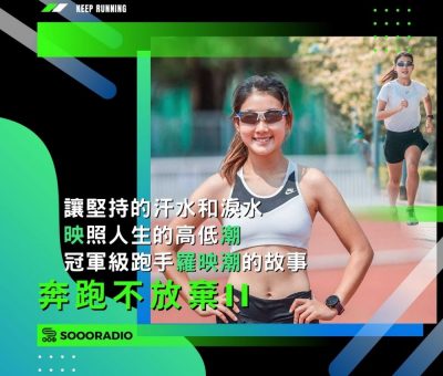 soooradio奔跑不放棄II（06）-讓堅持的汗水和淚水「映」照人生的高低「潮」: 冠軍級跑手羅映潮的故事